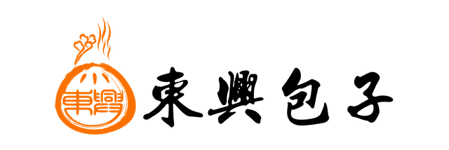 東興包子